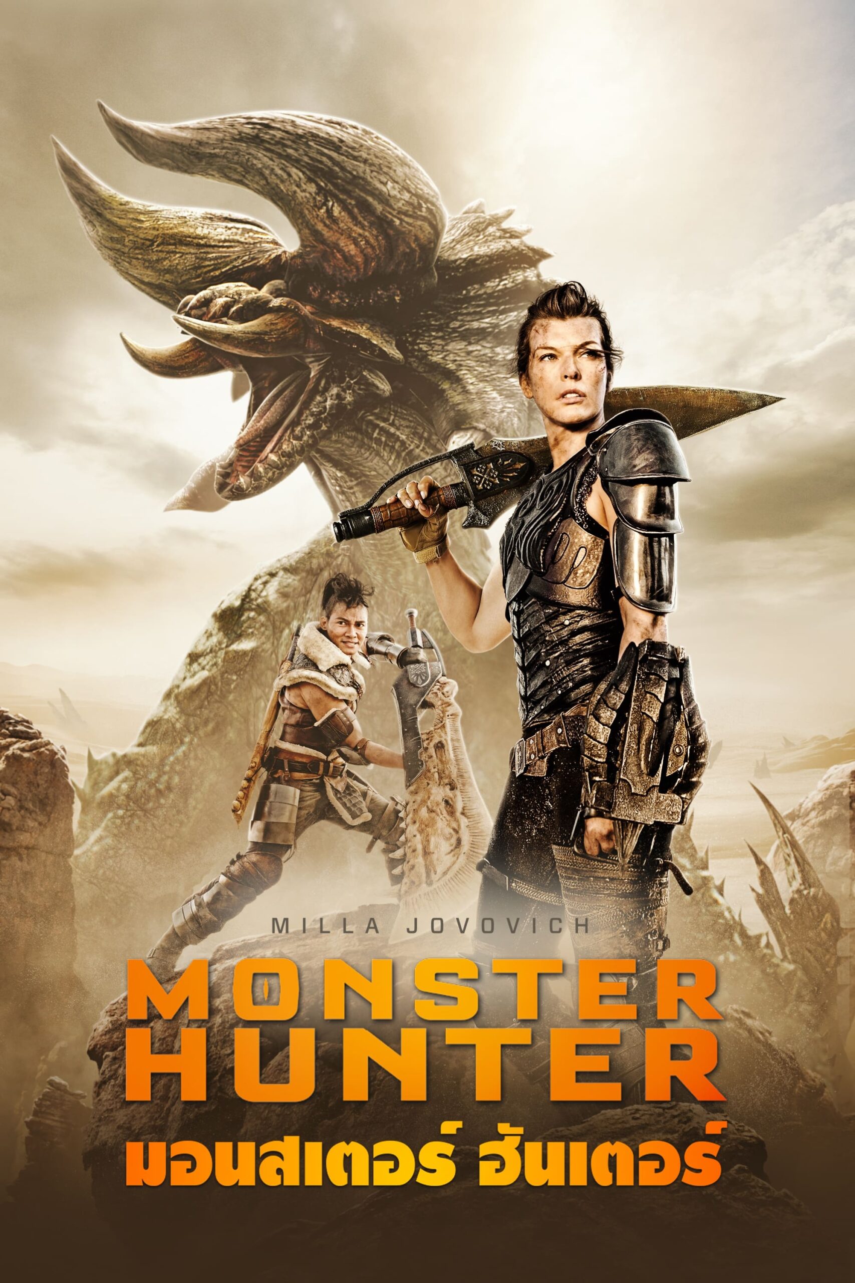 โปสเตอร์หนัง Monster Hunter (2020) มอนสเตอร์ ฮันเตอร์