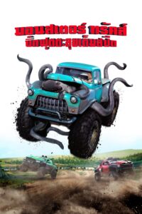 Monster Trucks (2017) บิ๊กฟุตตะลุยเต็มสปีด