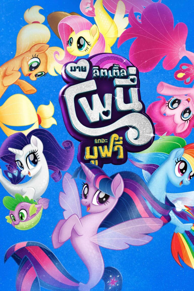 ดูหนัง My Little Pony The Movie (2017) มาย ลิตเติ้ล โพนี่ เดอะ มูฟวี่
