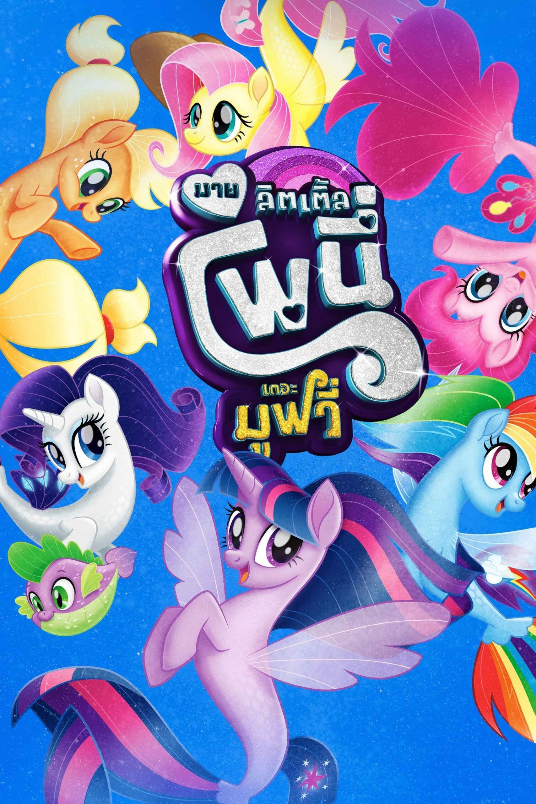 โปสเตอร์หนัง My Little Pony The Movie (2017) มาย ลิตเติ้ล โพนี่ เดอะ มูฟวี่