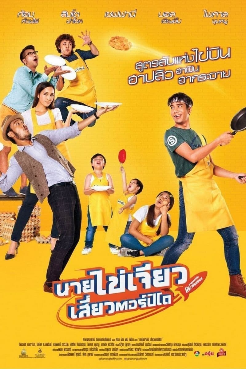 โปสเตอร์หนัง Nai-Kai-Jeow (2017) นายไข่เจียว เสี่ยวตอร์ปิโด