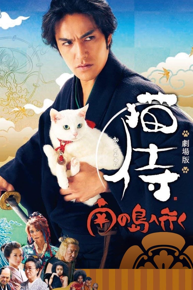 โปสเตอร์หนัง Neko Samurai 2 A Tropical Adventure (2015) ซามูไรแมวเหมียว 2