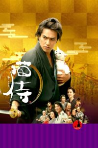 Neko zamurai (2014) ซามูไรแมวเหมียว