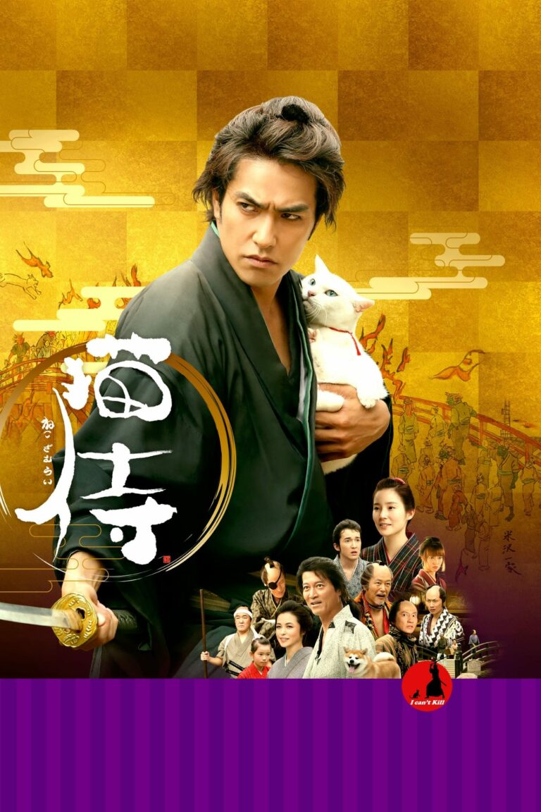 ดูหนัง Neko zamurai (2014) ซามูไรแมวเหมียว