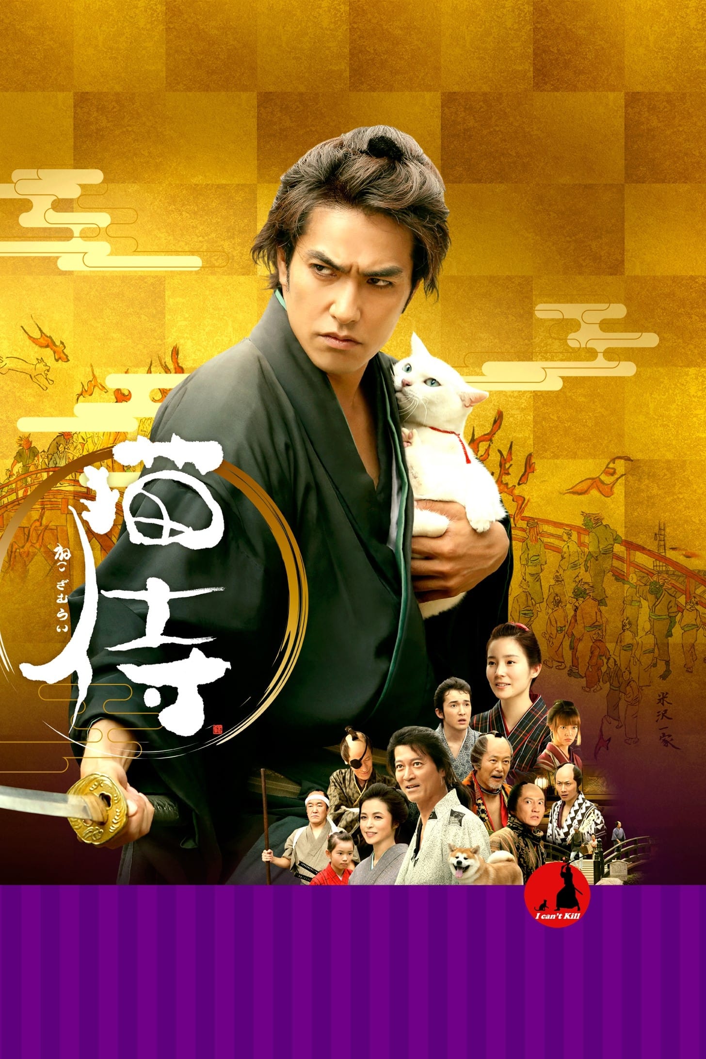 โปสเตอร์หนัง Neko zamurai (2014) ซามูไรแมวเหมียว