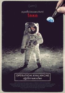Operation Avalanche (2016) ปฏิบัติการลวงโลก