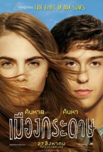 Paper Towns (2015) เมืองกระดาษ