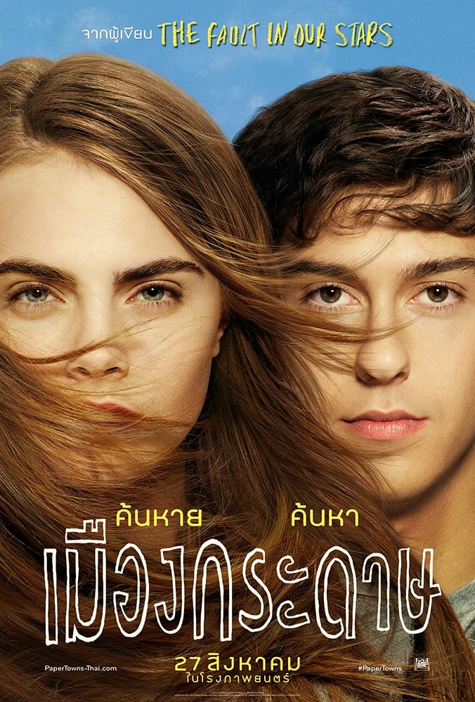 ดูหนัง Paper Towns (2015) เมืองกระดาษ