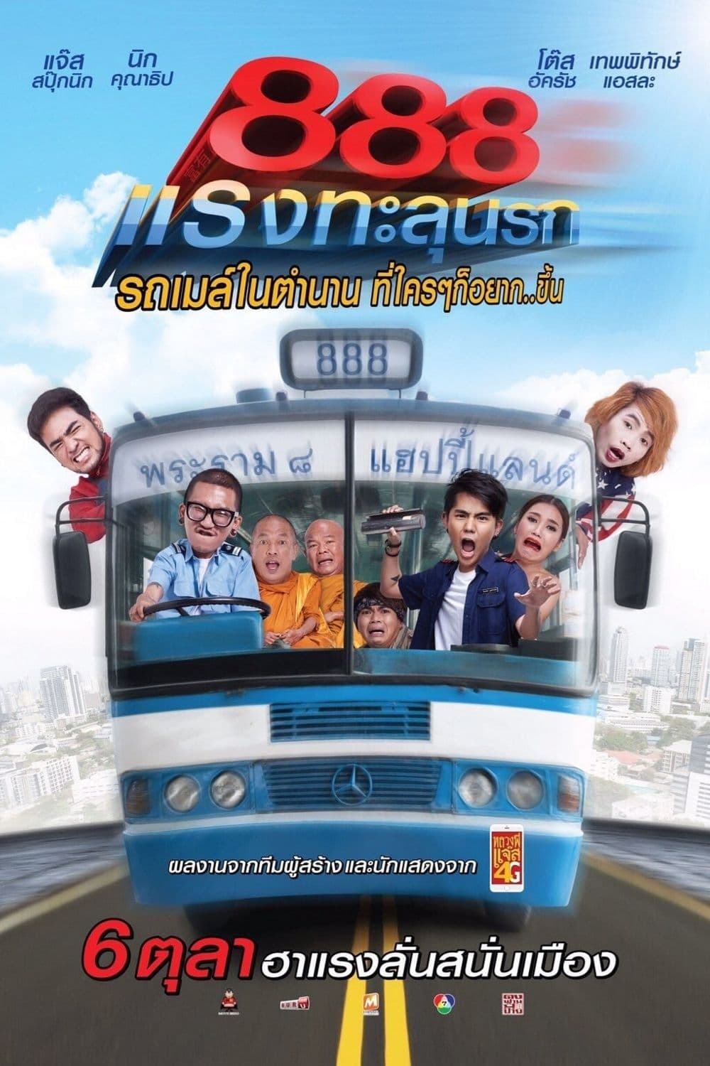 โปสเตอร์หนัง Pard 888 (2016) ป๊าด 888 แรงทะลุนรก