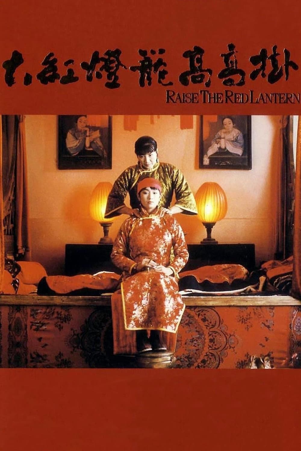 โปสเตอร์หนัง Raise the Red Lantern (1991) ผู้หญิงคนที่สี่ชิงโคมแดง