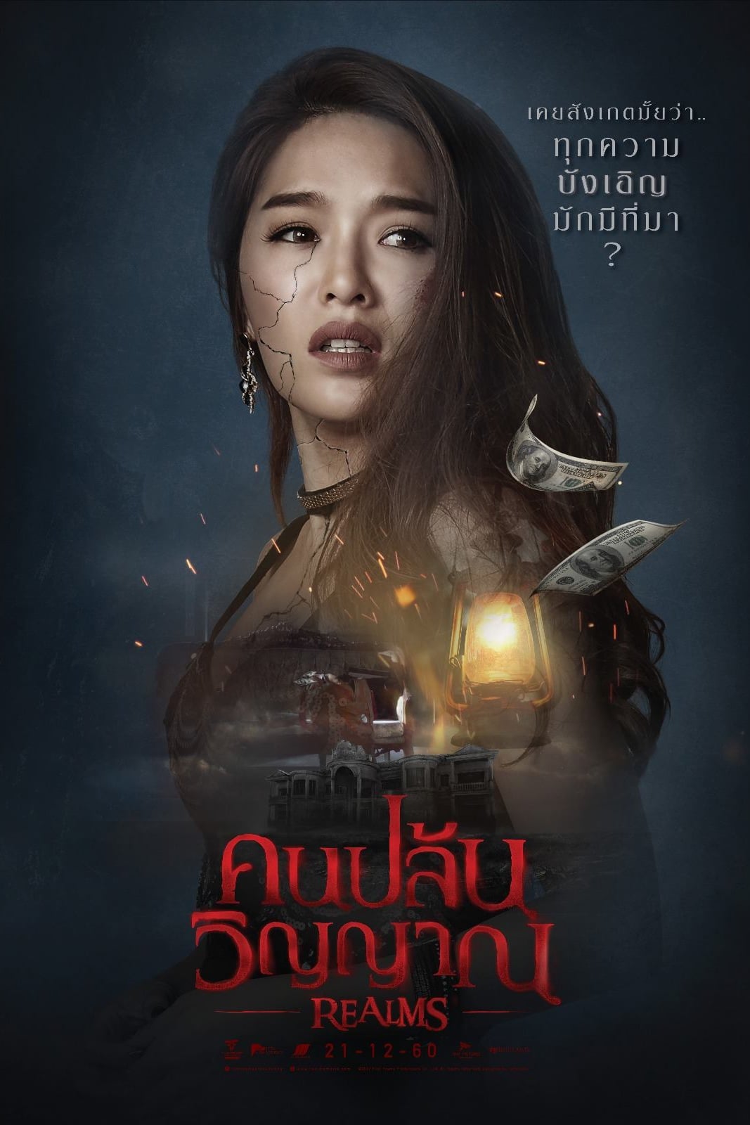โปสเตอร์หนัง Realms (2017) คนปล้นวิญญาณ