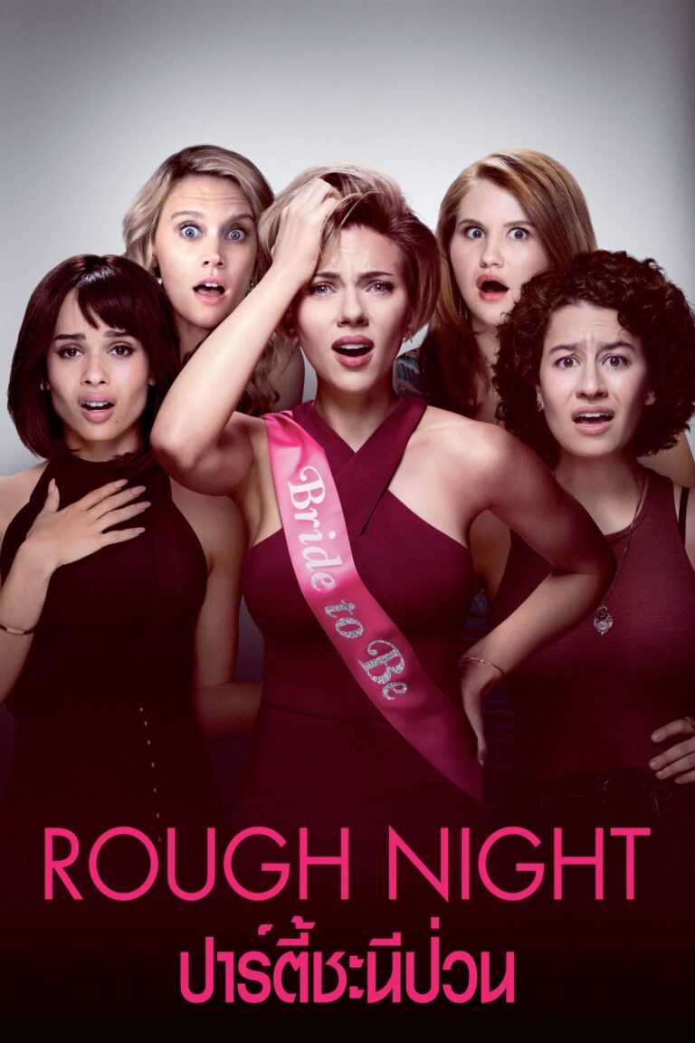 ดูหนัง Rough Night (2017) ปาร์ตี้ชะนีป่วน