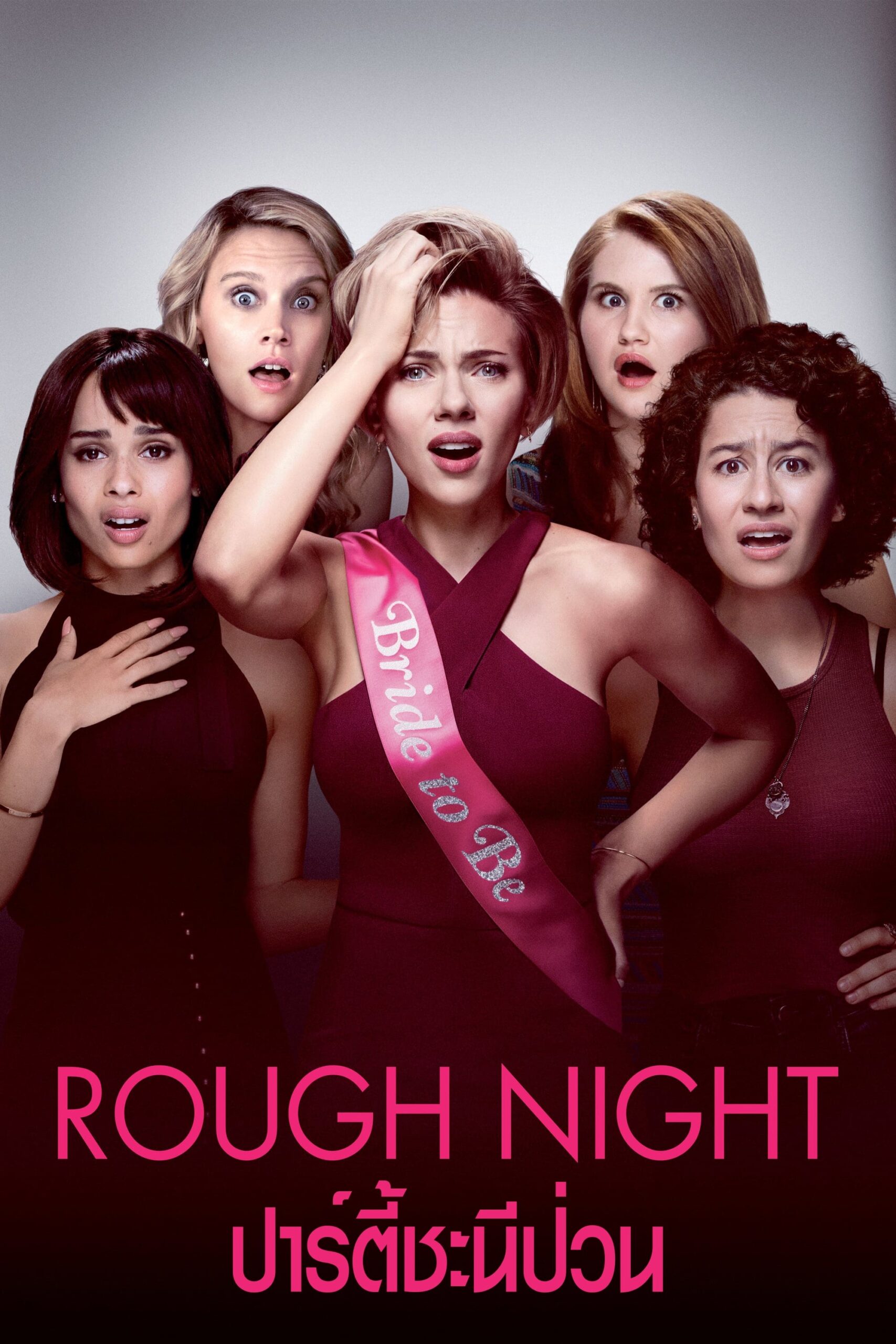 โปสเตอร์หนัง Rough Night (2017) ปาร์ตี้ชะนีป่วน