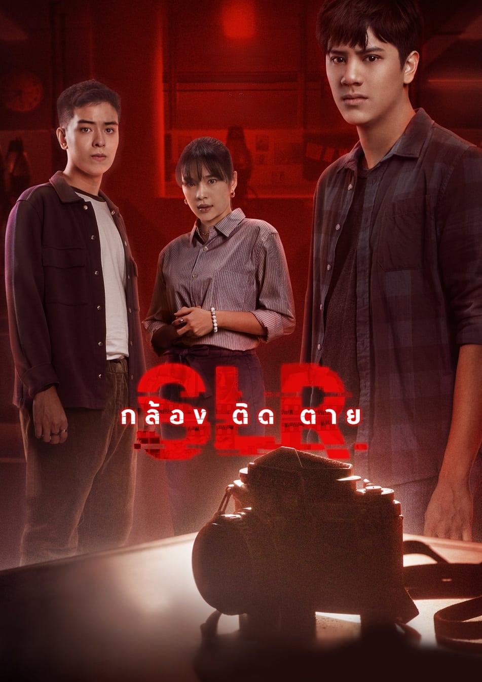 โปสเตอร์หนัง SLR (2022) กล้อง ติด ตาย