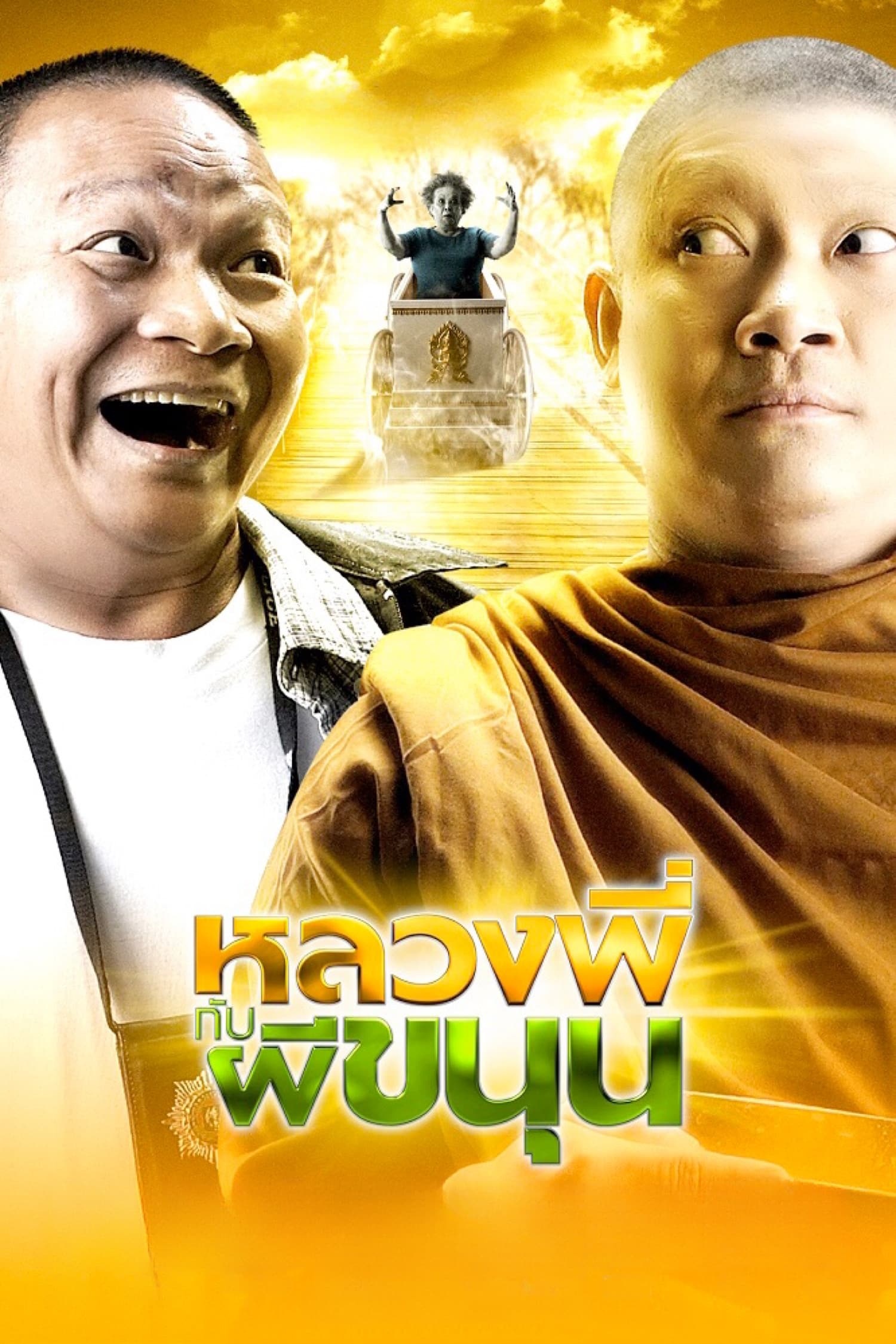 โปสเตอร์หนัง Sathu (2009) หลวงพี่กับผีขนุน