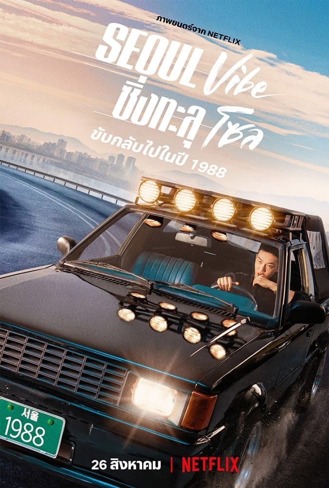 ดูหนัง Seoul Vibe (2022) ซิ่งทะลุโซล