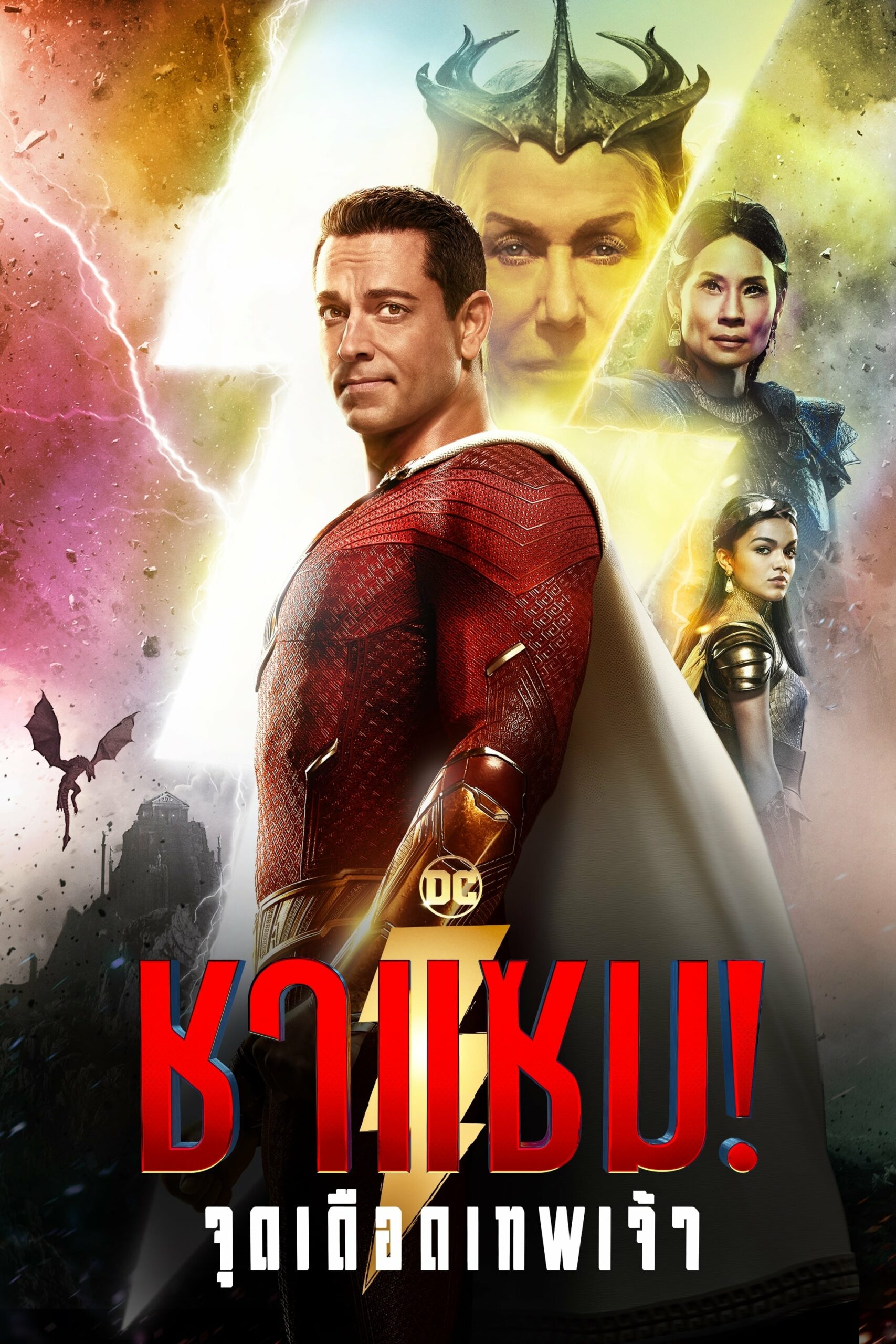 โปสเตอร์หนัง Shazam Fury of the Gods (2023) ชาแซม จุดเดือดเทพเจ้า