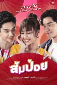 Sompoy (2021) ส้มป่อย