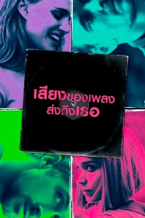 ดูหนัง Song to Song (2017) เสียงของเพลงส่งถึงเธอ