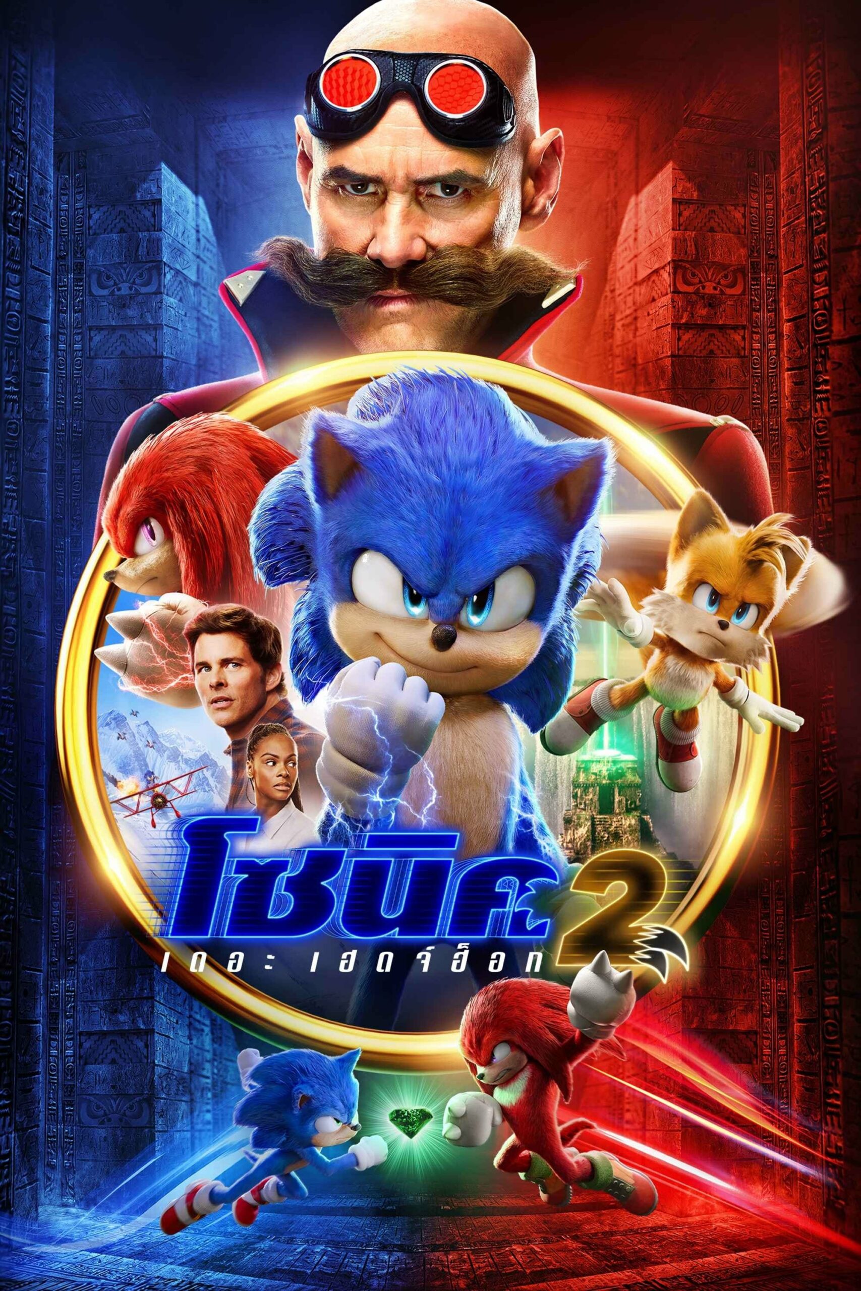 โปสเตอร์หนัง Sonic the Hedgehog 2 (2022) โซนิค เดอะ เฮดจ์ฮ็อก 2