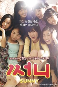 Sunny (2011) วันนั้น วันนี้ เพื่อนกันตลอดไป