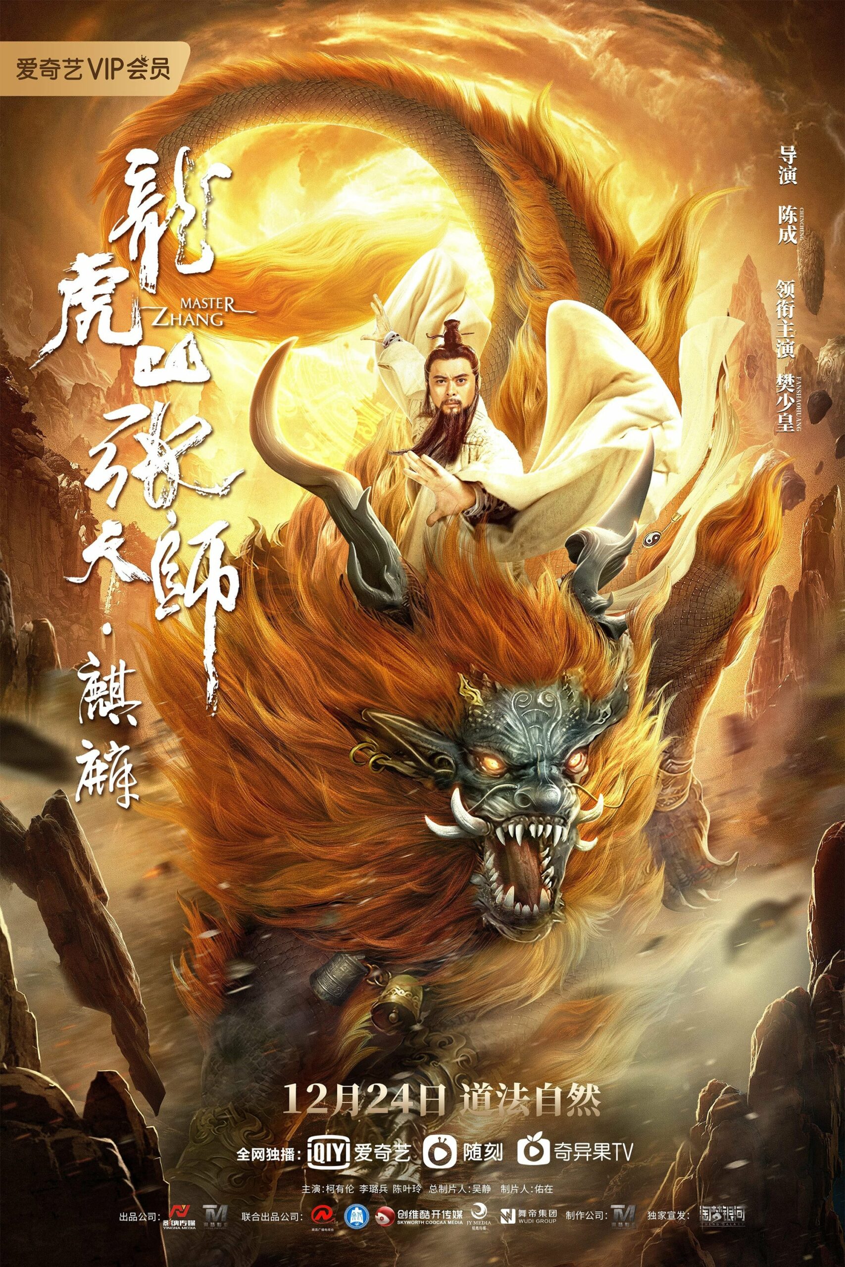 โปสเตอร์หนัง Taoist Master Kylin (2020) ปรมาจารย์ลัทธิเต๋า ฉีหลิน