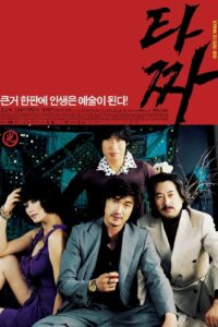 Tazza The High Rollers (2006) สงครามรัก สงครามพนัน