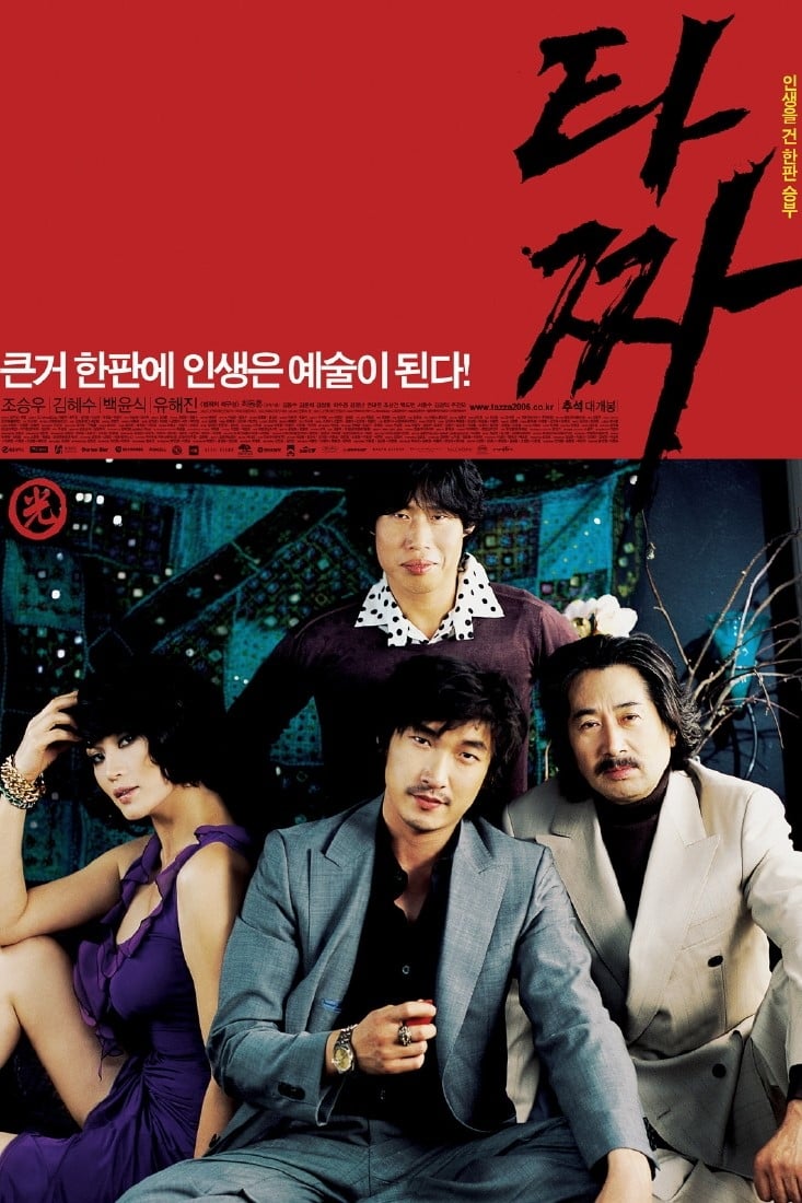 ดูหนัง Tazza The High Rollers (2006) สงครามรัก สงครามพนัน