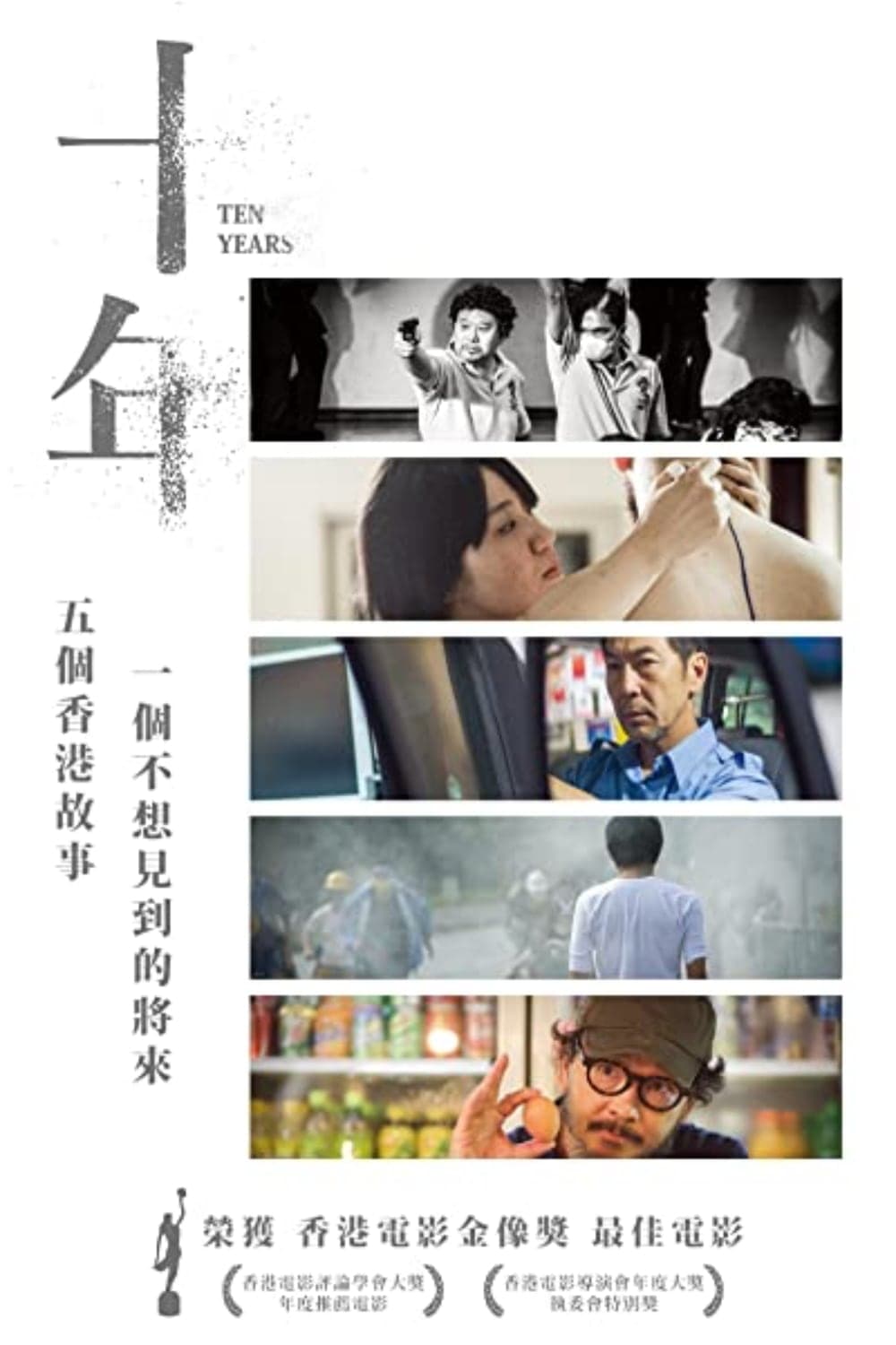 โปสเตอร์หนัง Ten Years (2015) เท็น-เยียร์