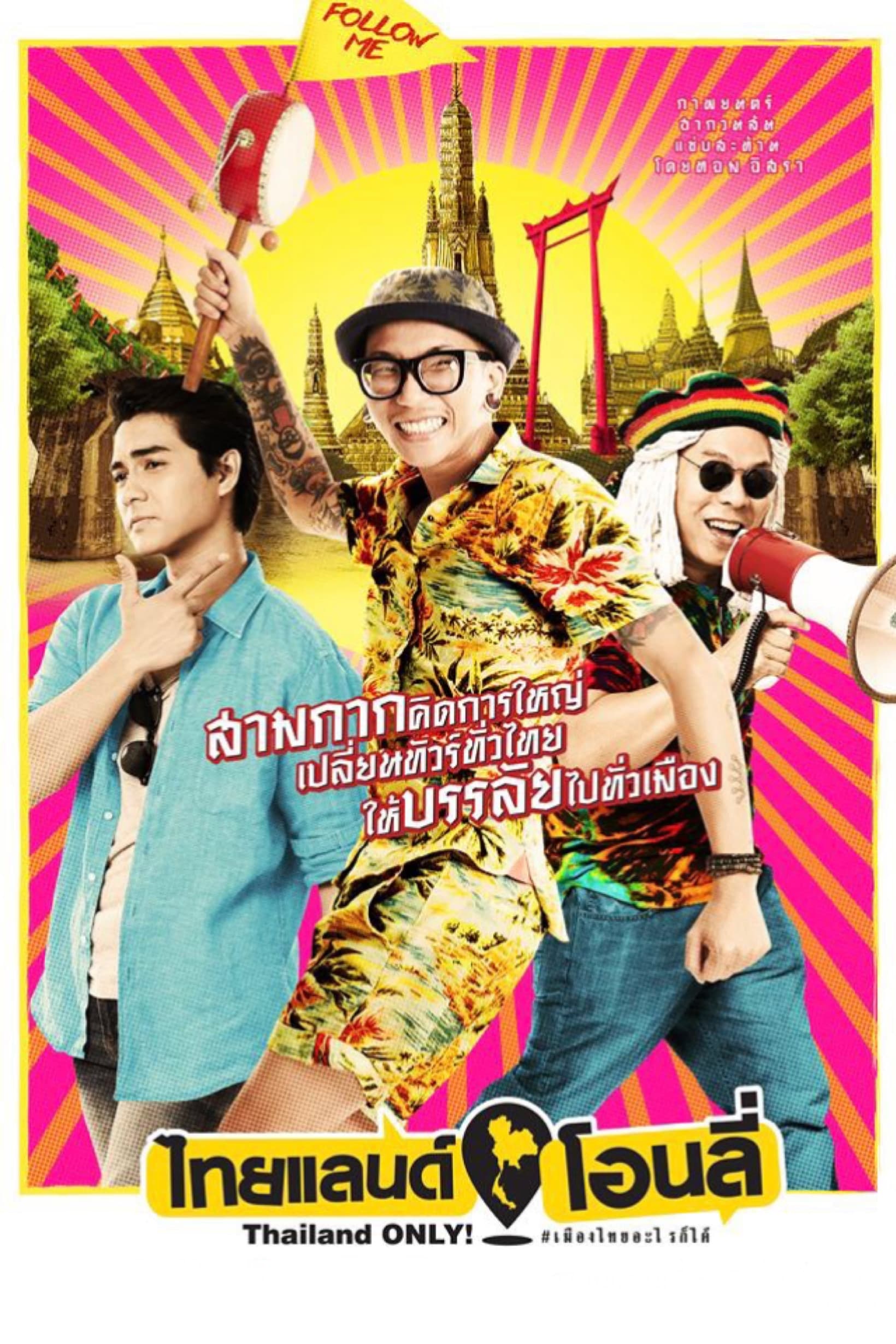 โปสเตอร์หนัง Thailand Only (2017) ไทยแลนด์ โอนลี่ #เมืองไทยอะไรก็ได้