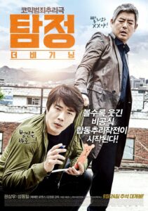 The Accidental Detective (Tam jeong deo bigining) (2015) ปริศนาฆาตกร