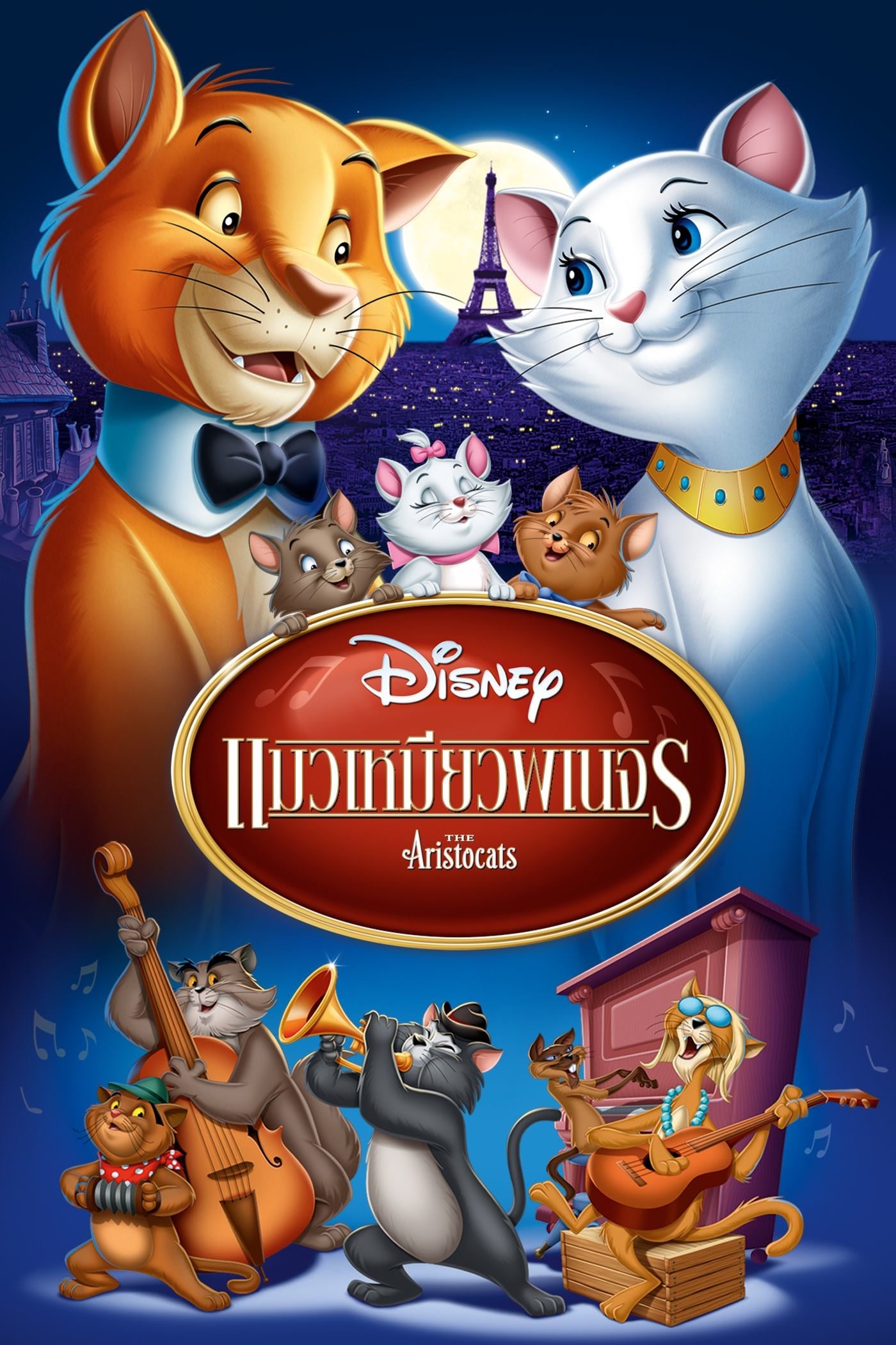 โปสเตอร์หนัง The Aristocats (1970) แมวเหมียวพเนจร