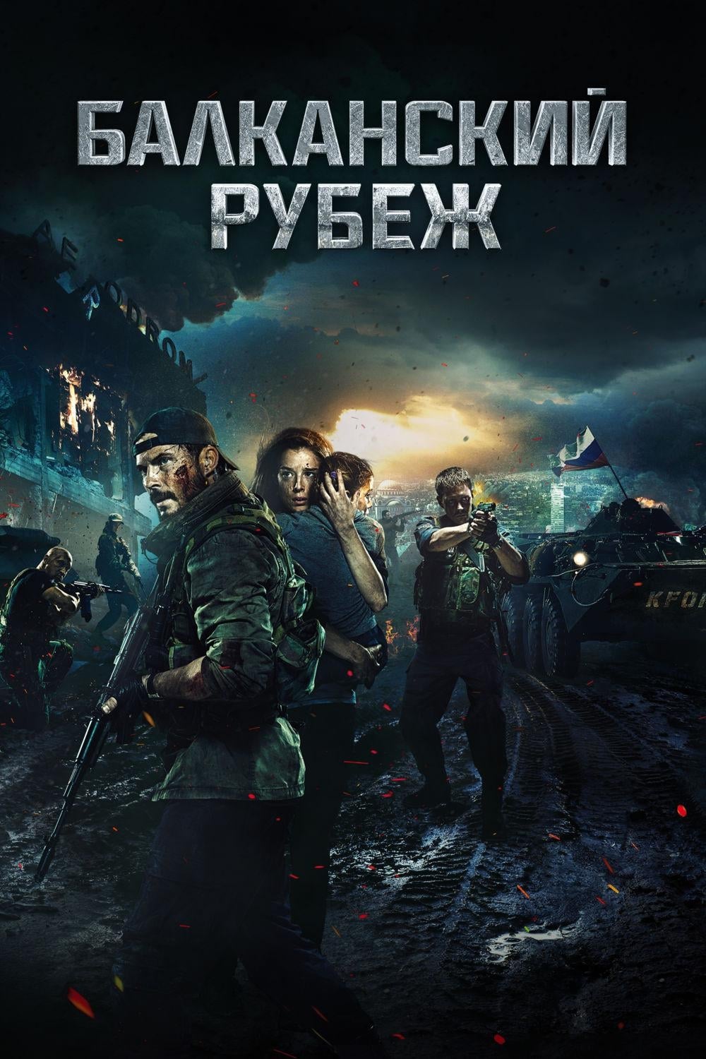 โปสเตอร์หนัง The Balkan Line (2019) ฝ่าวิกฤตบอลข่าน
