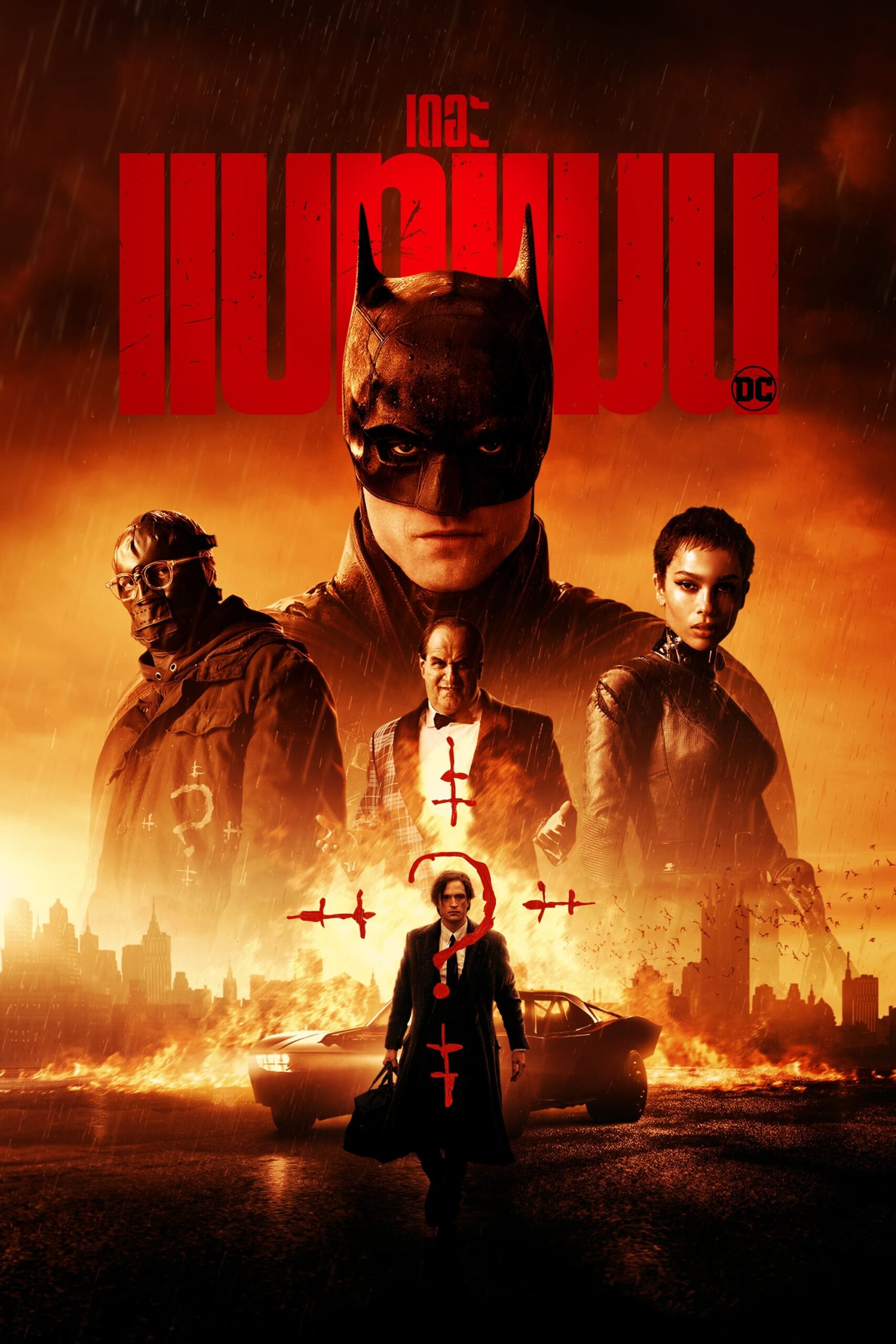 โปสเตอร์หนัง The Batman (2022) เดอะ แบทแมน