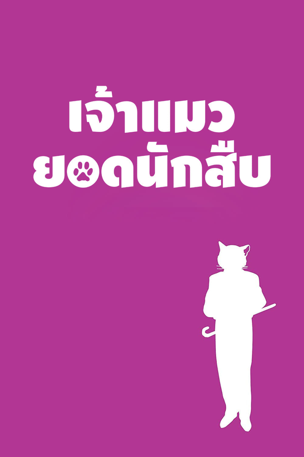 โปสเตอร์หนัง The Cat Returns (2002) เจ้าแมวยอดนักสืบ