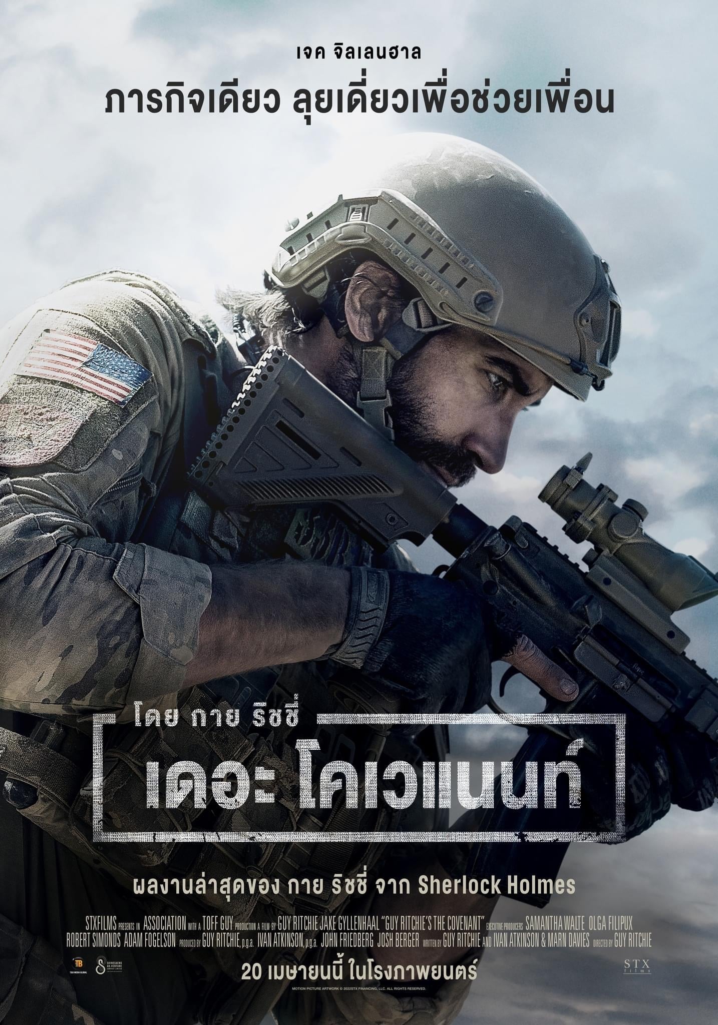 โปสเตอร์หนัง The Covenant (2023) เดอะ โคเวแนนท์
