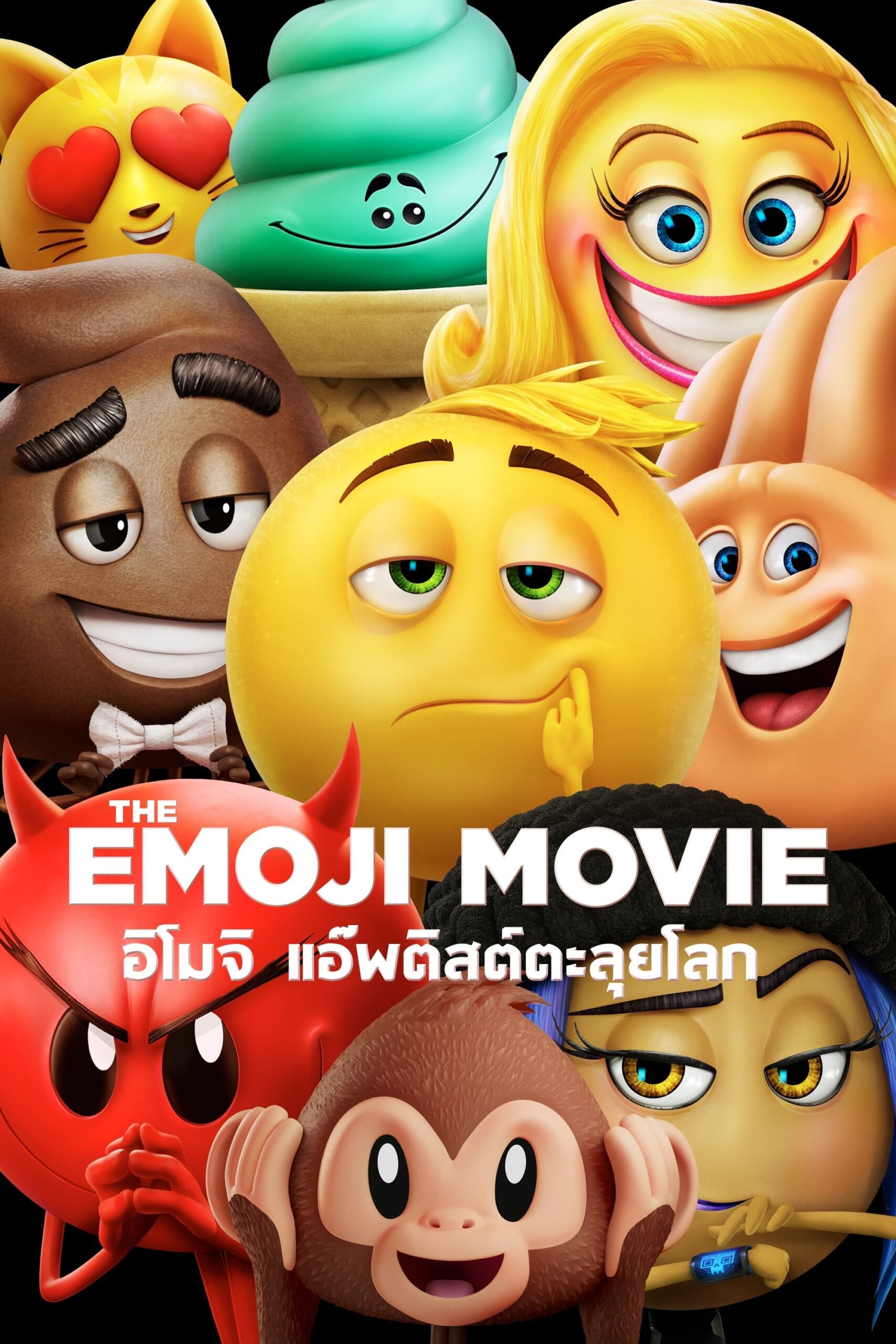 โปสเตอร์หนัง The Emoji Movie (2017) อิโมจิ แอ๊พติสต์ตะลุยโลก