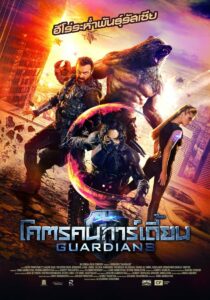 The Guardians (2017) โคตรคนการ์เดี้ยน