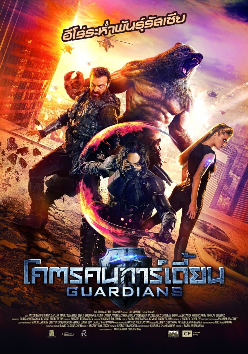 โปสเตอร์หนัง The Guardians (2017) โคตรคนการ์เดี้ยน