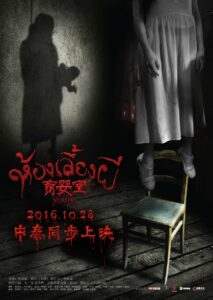 The Nursery (2016) เนอสเซอรี่เลี้ยงผี