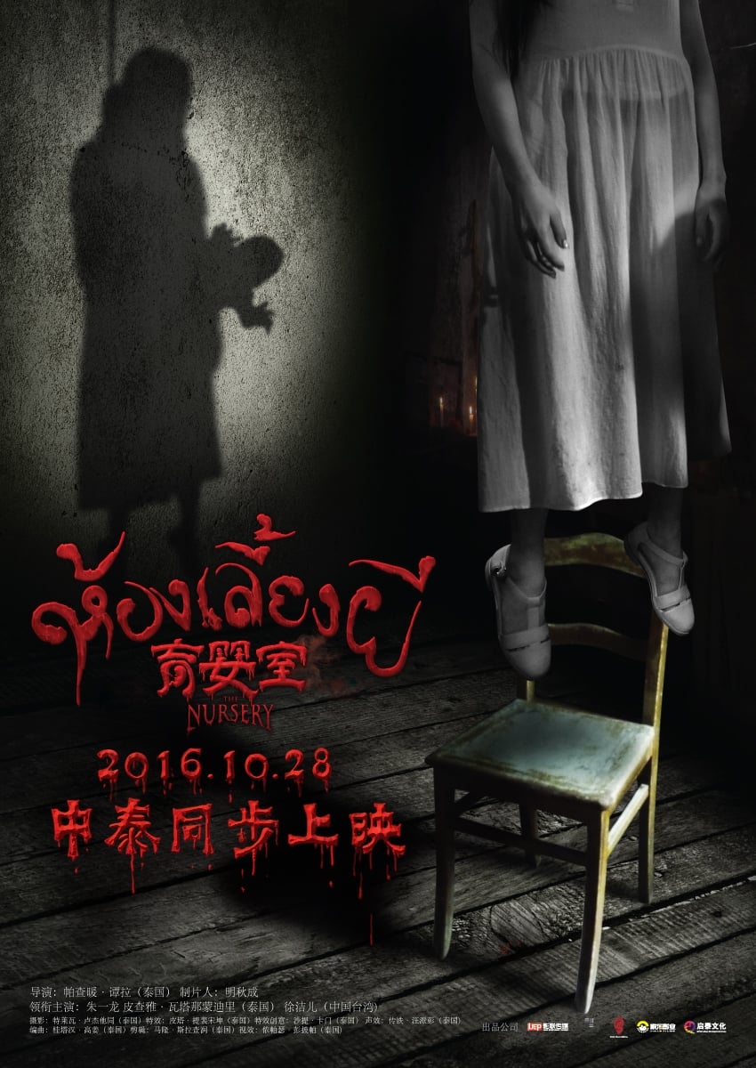 โปสเตอร์หนัง The Nursery (2016) เนอสเซอรี่เลี้ยงผี