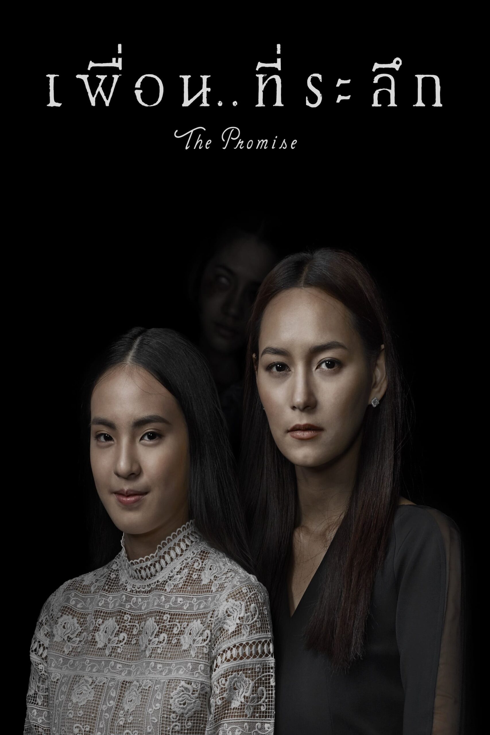 โปสเตอร์หนัง The Promise (2017) เพื่อน ที่ระลึก