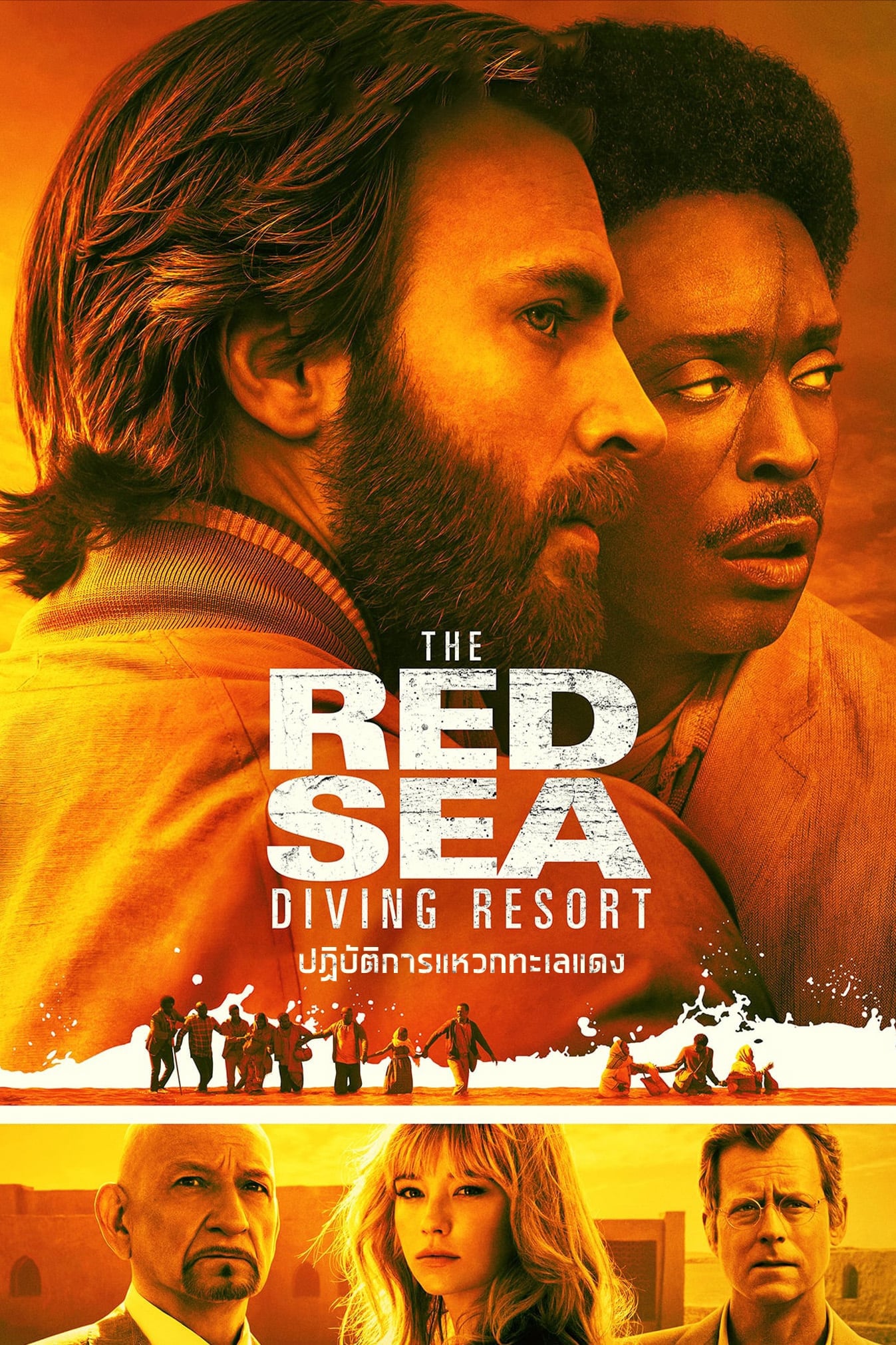 โปสเตอร์หนัง The Red Sea Diving Resort (2019) ปฏิบัติการแหวกทะเลแดง
