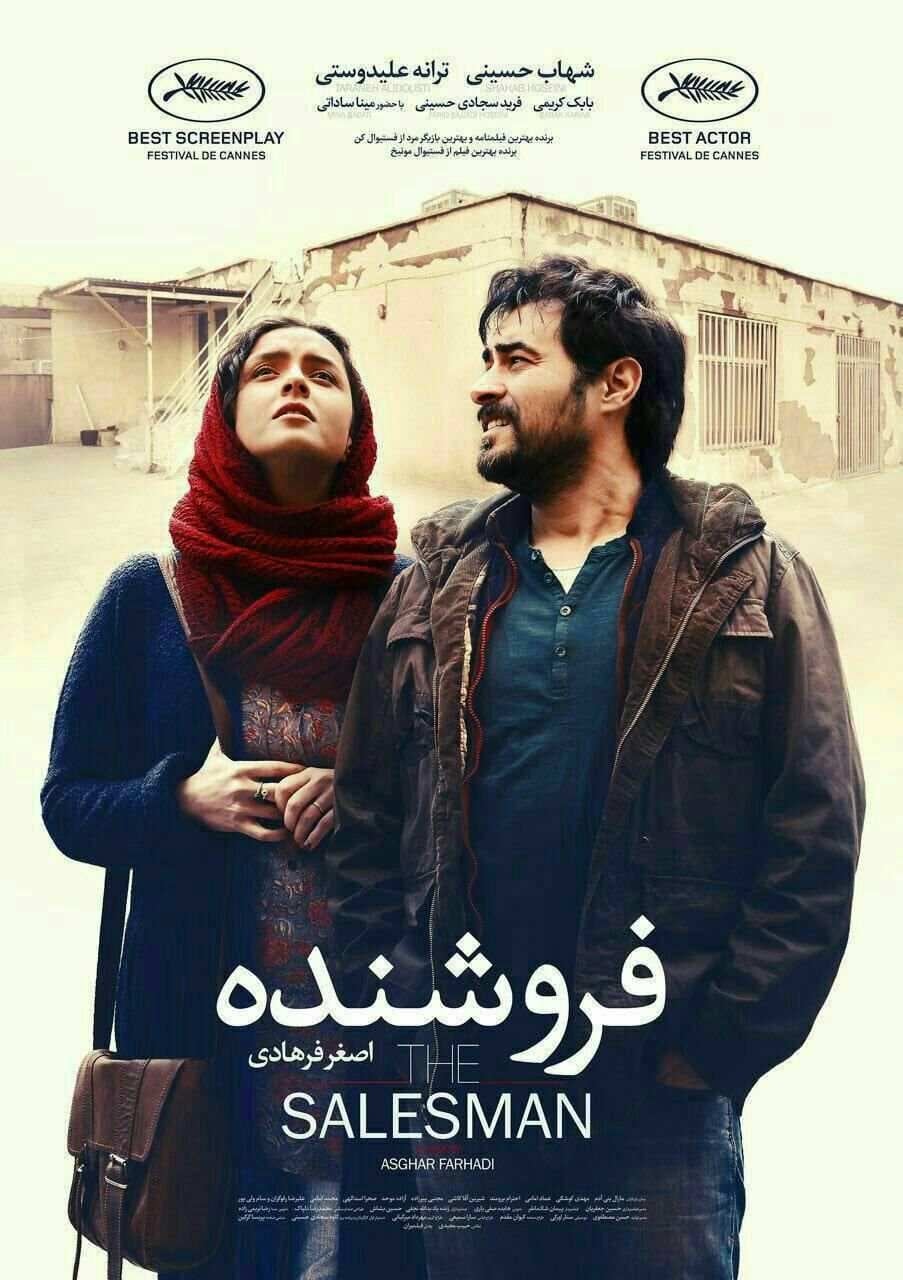 โปสเตอร์หนัง The Salesman (2016) เดอะ เซลล์แมน