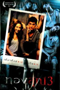 Thongsook 13 (2013) ทองสุก 13