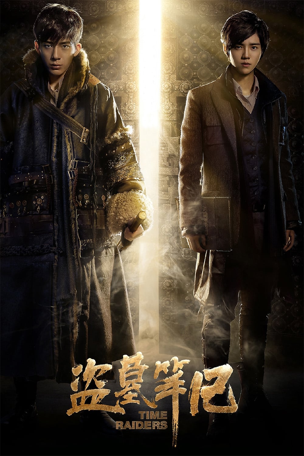 โปสเตอร์หนัง Time Raiders (2016) บันทึกจอมโจรแห่งสุสาน