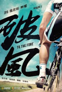 To The Fore (2015) ปั่น ท้า โลก