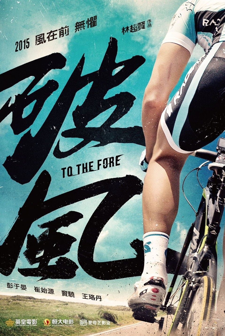 โปสเตอร์หนัง To The Fore (2015) ปั่น ท้า โลก
