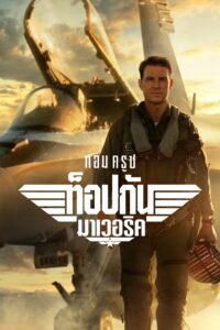 Top Gun 2 Maverick (2022) ท็อปกัน 2 มาเวอริค