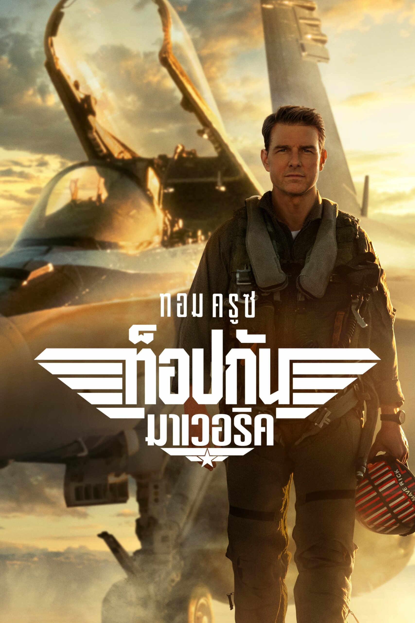 โปสเตอร์หนัง Top Gun 2 Maverick (2022) ท็อปกัน 2 มาเวอริค